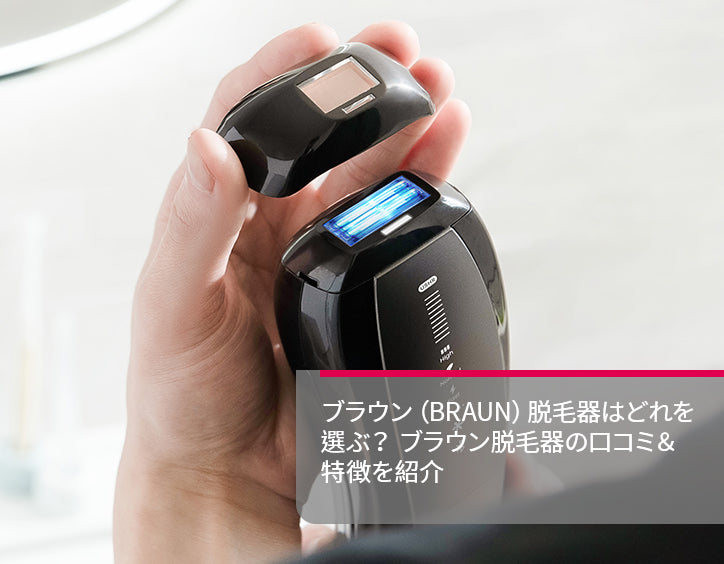 ブラウン 脱毛 器 口コミ