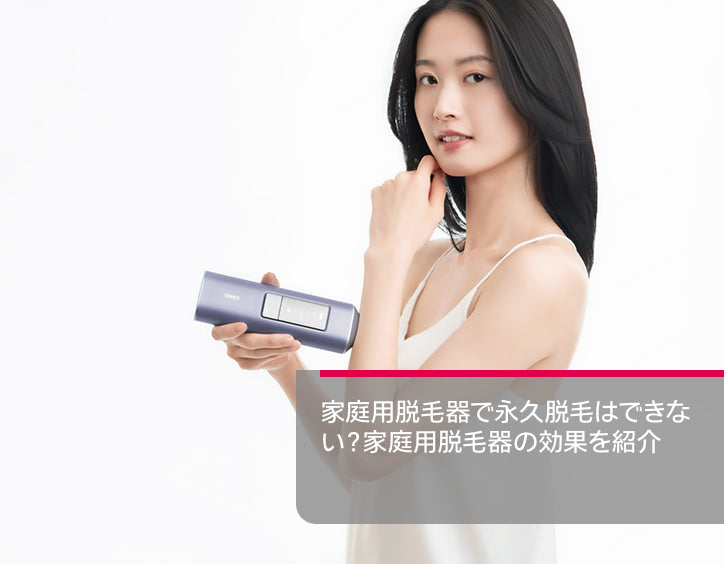 家庭 用 脱毛 器 永久 脱毛