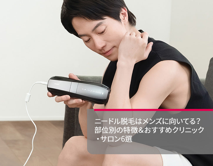 ニードル 脱毛 メンズ