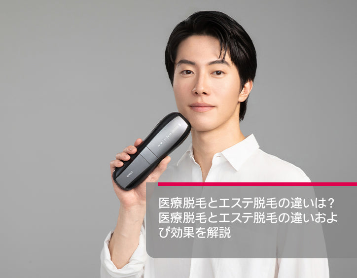 医療 脱毛 エステ 脱毛 違い