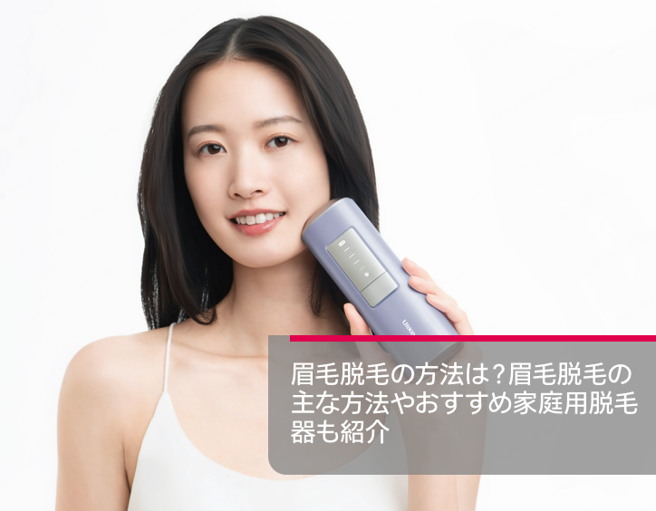 眉毛 脱毛