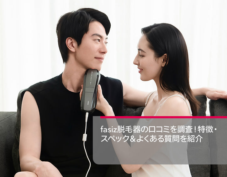 fasiz脱毛器の口コミを調査！fasiz脱毛器の特徴・スペック＆よくある