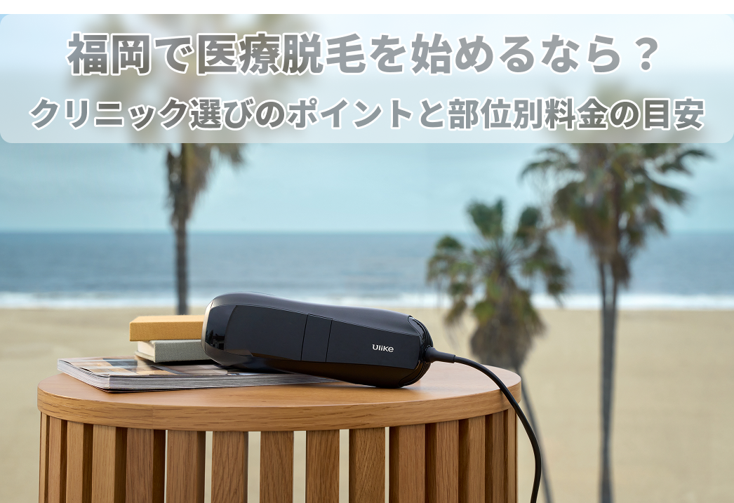 福岡 医療 脱毛