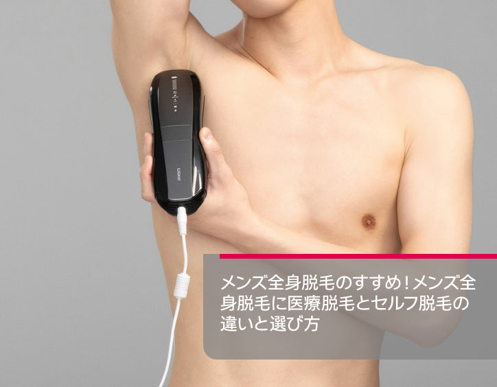 全身 脱毛 メンズ