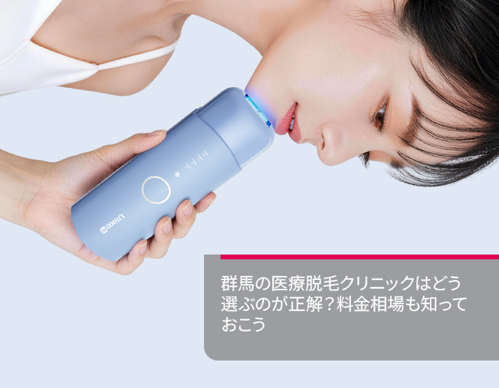 群馬 医療 脱毛
