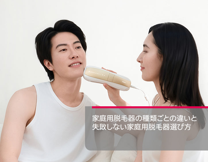 家庭 用 脱毛 器 種類