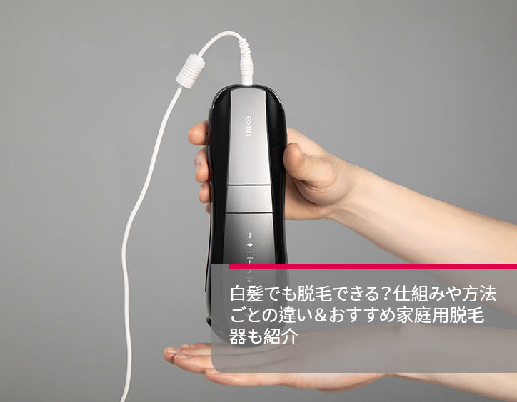 白髪 脱毛