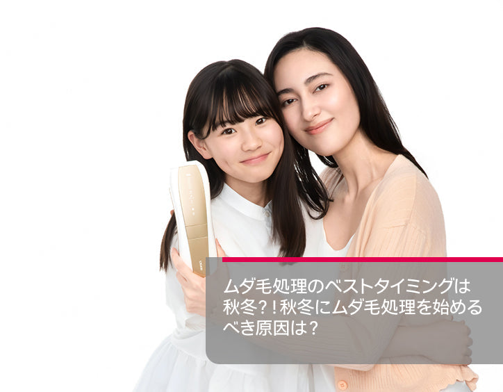 秋 脱毛