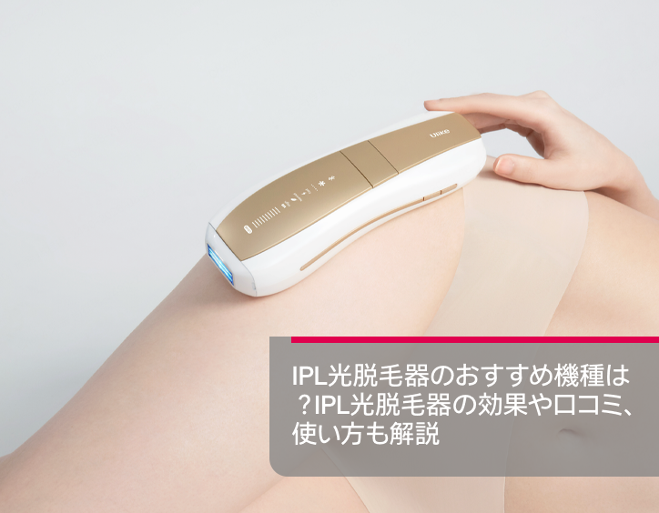 ipl 光 脱毛 器