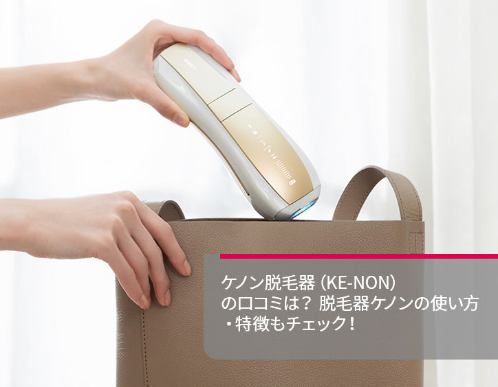 ケノン 脱毛 器 口コミ