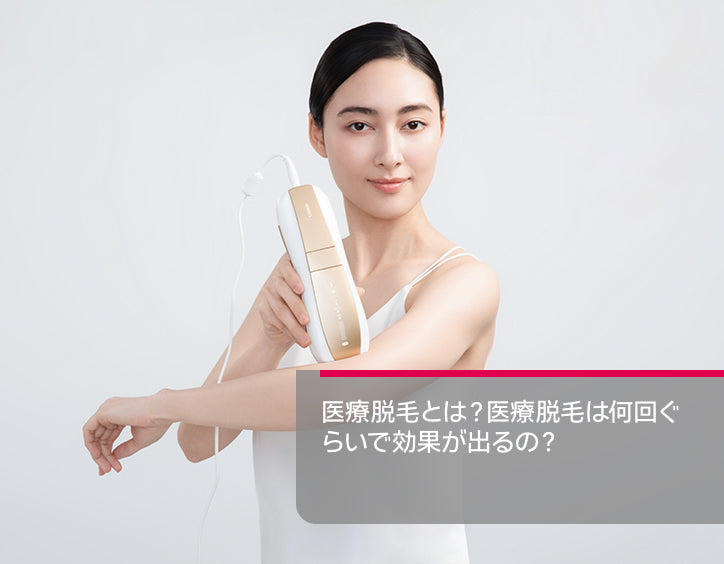 医療 脱毛