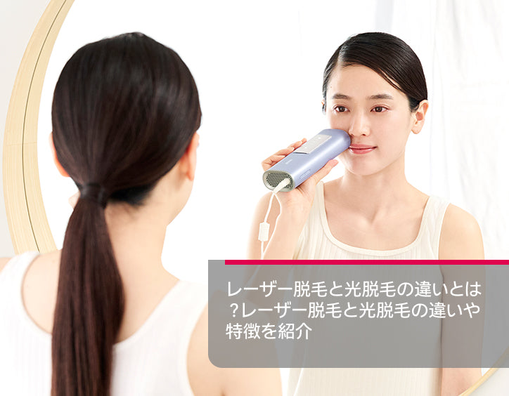 レーザー脱毛と光脱毛の違いとは？レーザー脱毛と光脱毛の違いや特徴を
