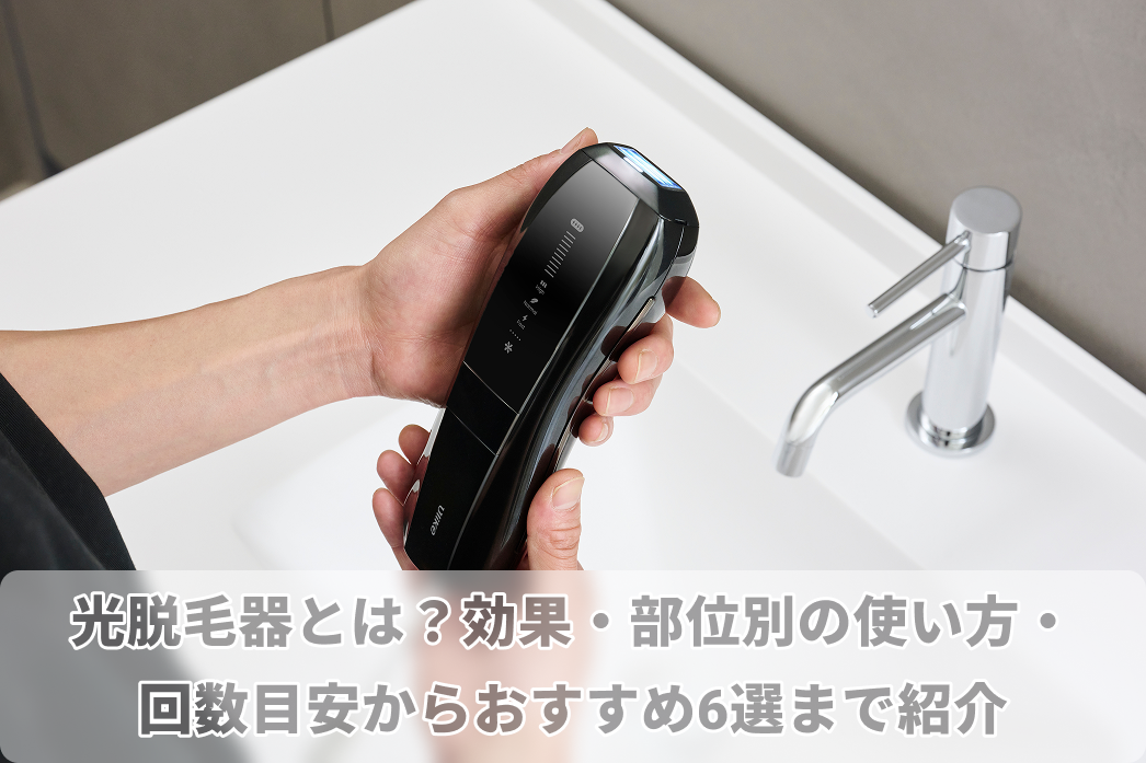 光脱毛器とは？光脱毛器の効果・部位別の使い方・回数目安からおすすめ