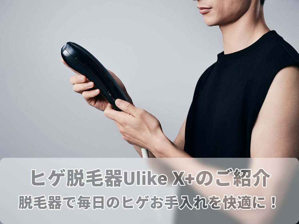 ヒゲ脱毛器Ulike X+のご紹介|ヒゲ脱毛器で毎日のヒゲお手入れを快適に ヒゲ脱毛器Ulike X+のご紹介|ヒゲ脱毛器で毎日のヒゲお手入れを快適に