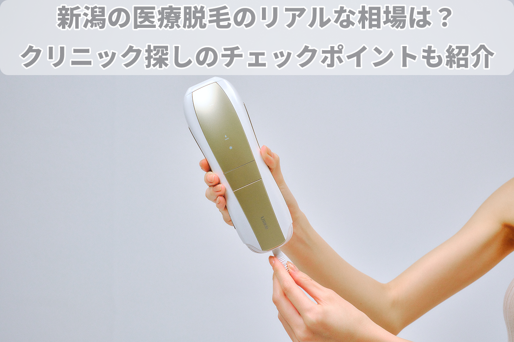 新潟 医療 脱毛