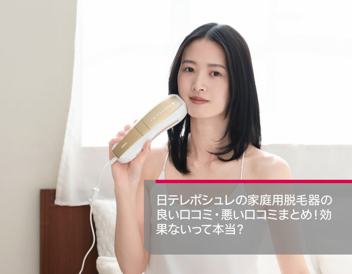 ポシュレ 脱毛 器
