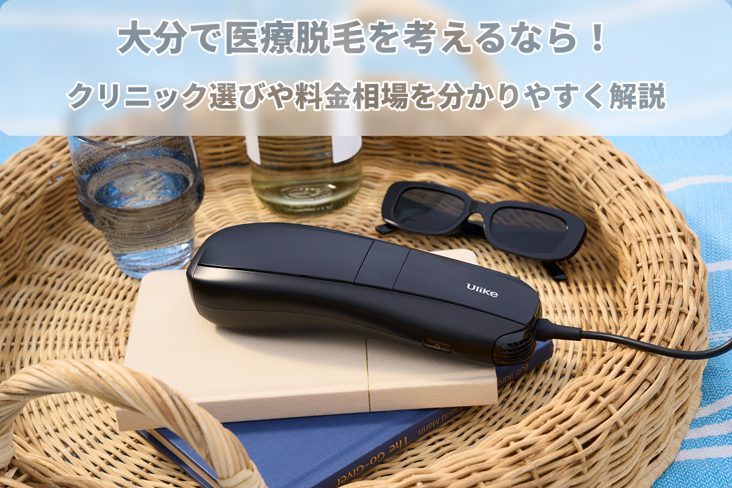 大分 医療 脱毛