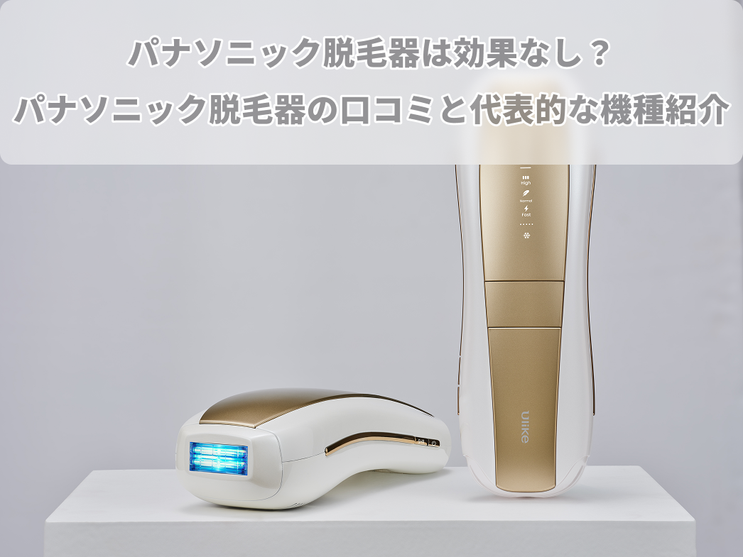 パナソニック脱毛器は効果なし?パナソニック脱毛器の口コミと代表的な パナソニック脱毛器は効果なし?パナソニック脱毛器の口コミと代表的な