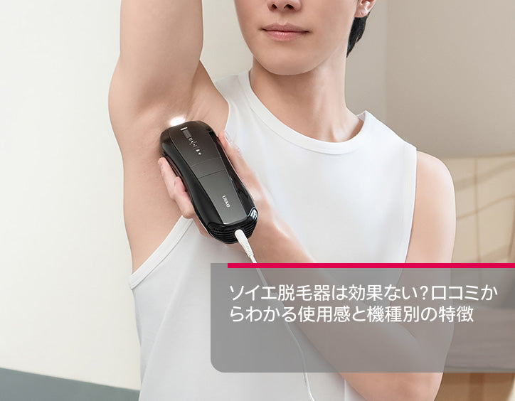 ソイエ 脱毛 器