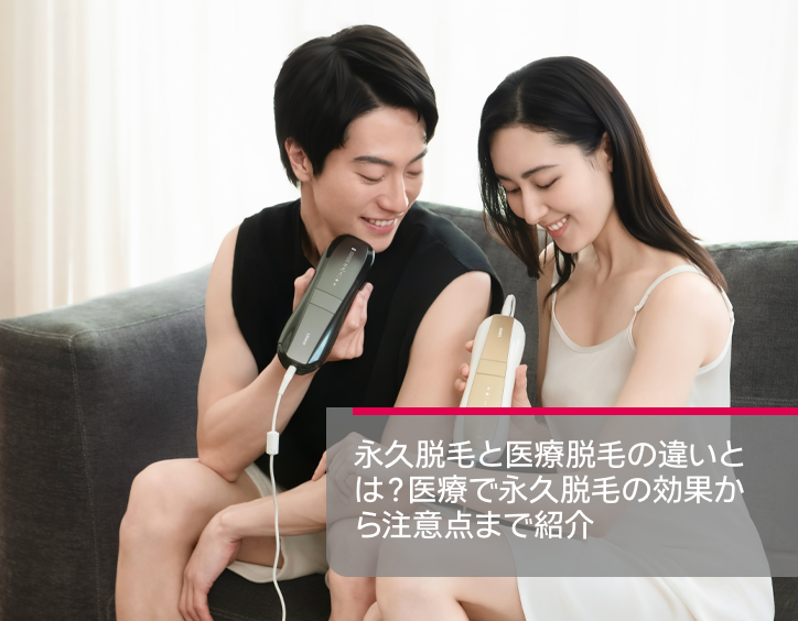 永久脱毛 医療