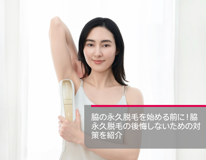 永久 脱毛 脇