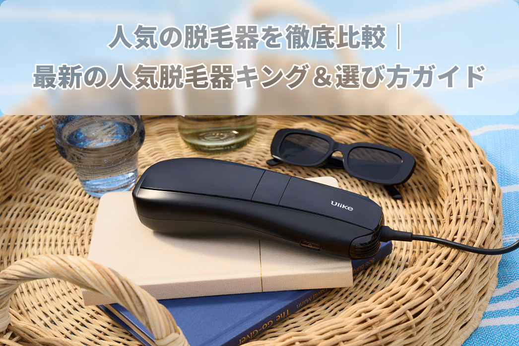 人気 の 脱毛 器