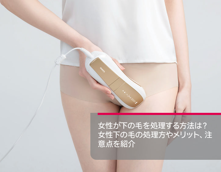 下 の 毛 処理 女性