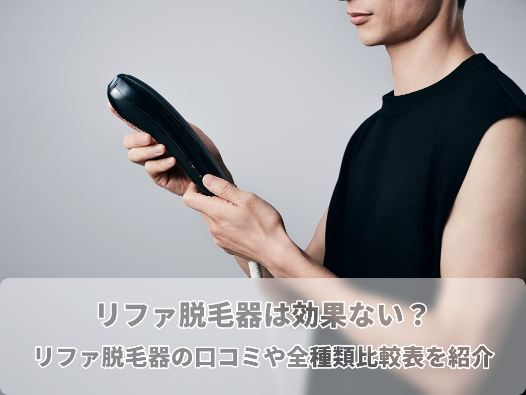 リファ 脱毛器 効果ない