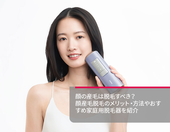 顔 産毛 脱毛