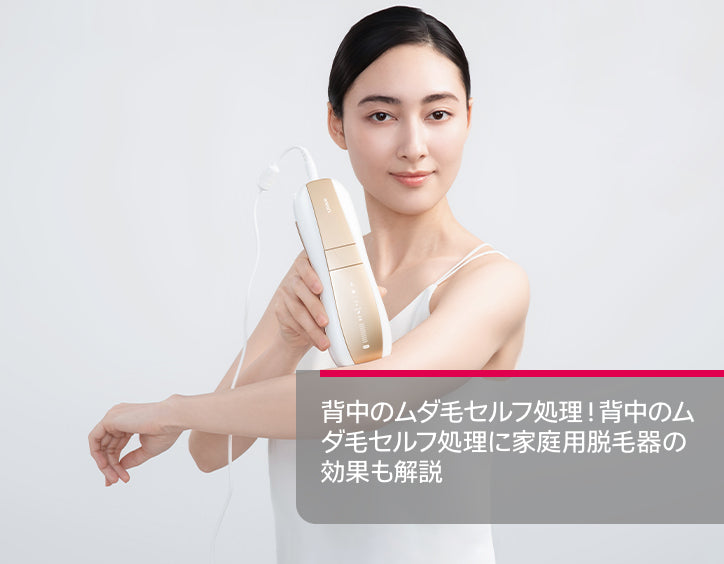 背中 ムダ 毛 処理 セルフ