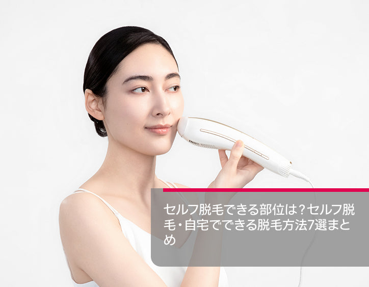 セルフ 脱毛