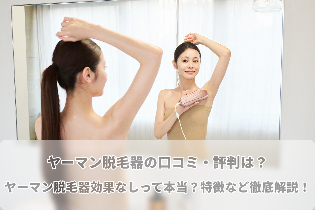取引中！ヤーマン 脱毛器 ヤーマン脱毛器の口コミは？ヤーマン脱毛器効果なしって本当？特徴など