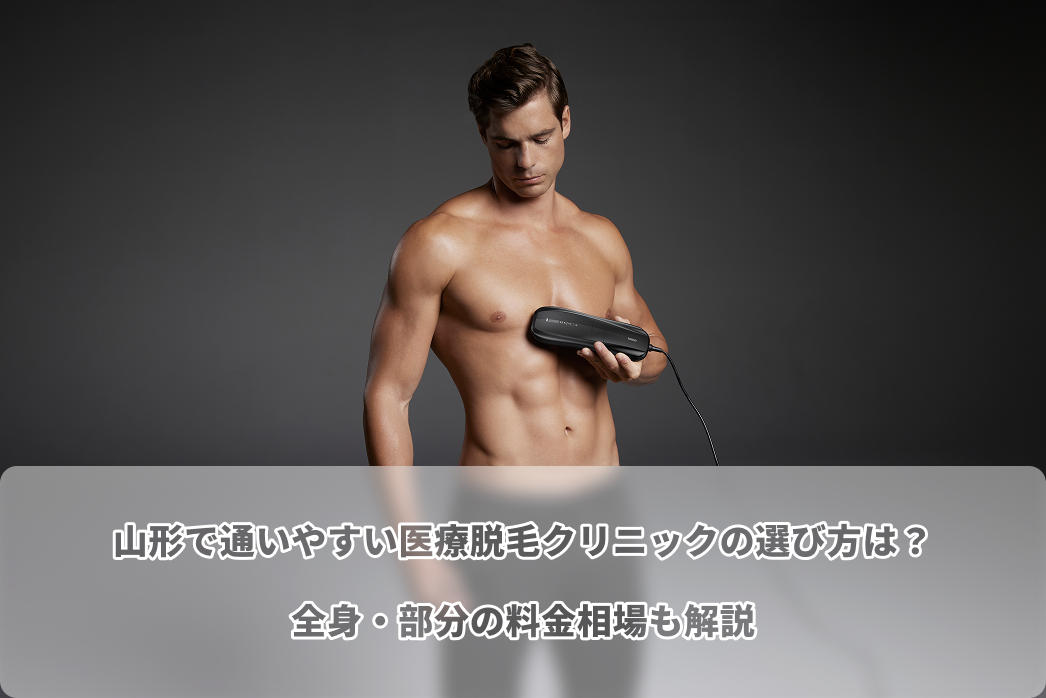 山形 医療 脱毛