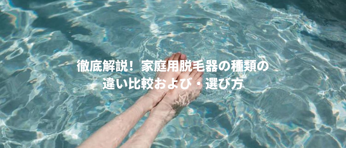 家庭 用 脱毛 器​