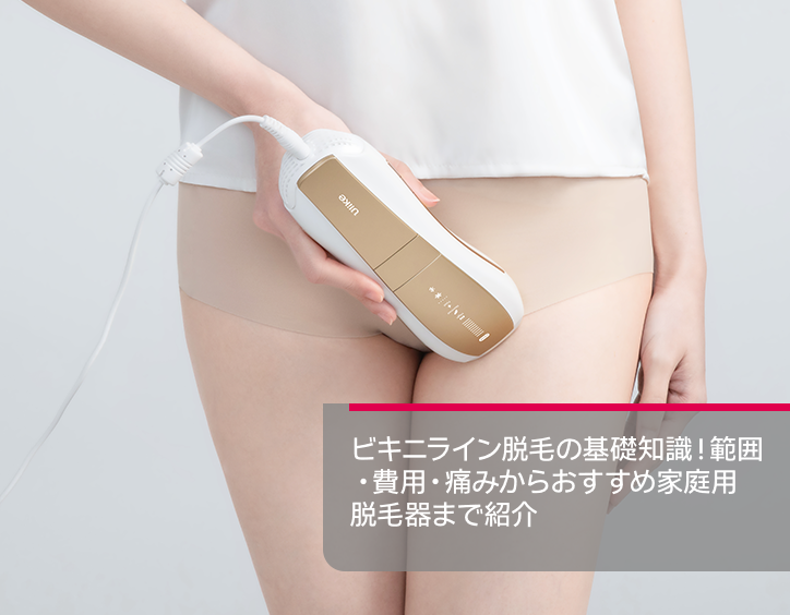 ビキニ ライン 脱毛