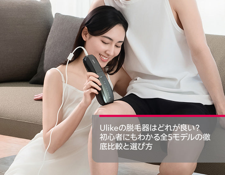 Ulikeの脱毛器はどれが良い？初心者にもわかる全5モデルの徹底比較と