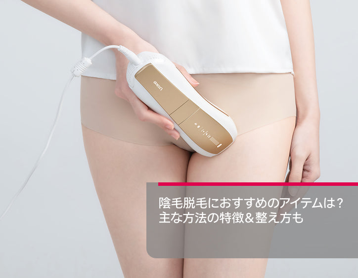 陰毛 脱毛