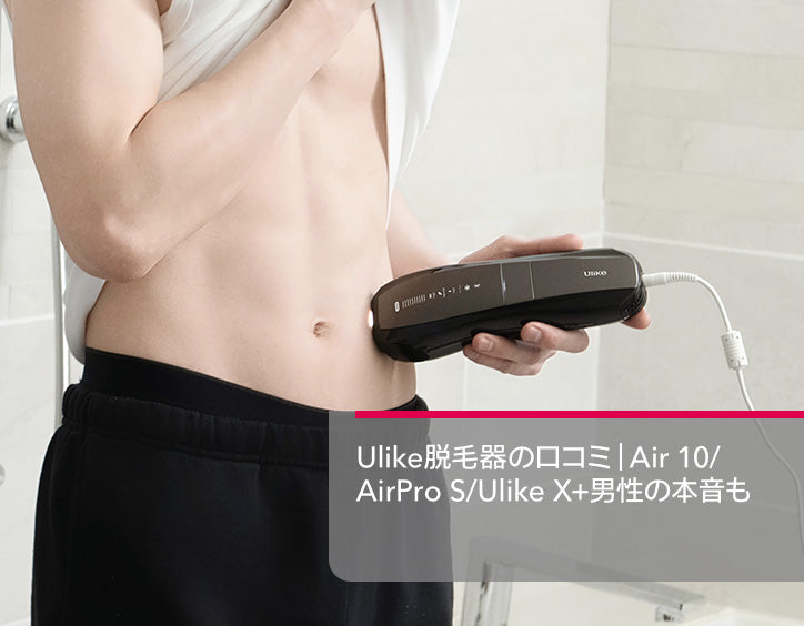 Ulike脱毛器の口コミ｜Air 10/AirPro S/Ulike X+男性の本音も – Ulike