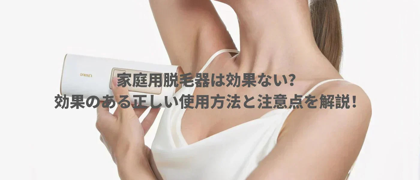 家庭用脱毛器 効果ない