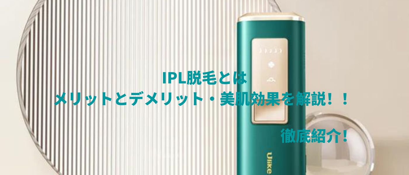 徹底紹介！IPL脱毛とは | 及びメリットとデメリット・美肌効果を解説！！