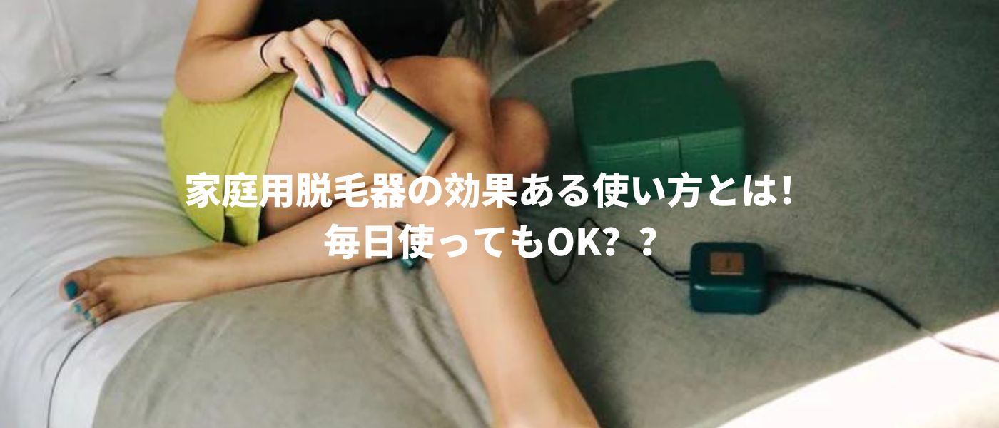 家庭用脱毛器の効果ある使い方とは！毎日使ってもOK？？