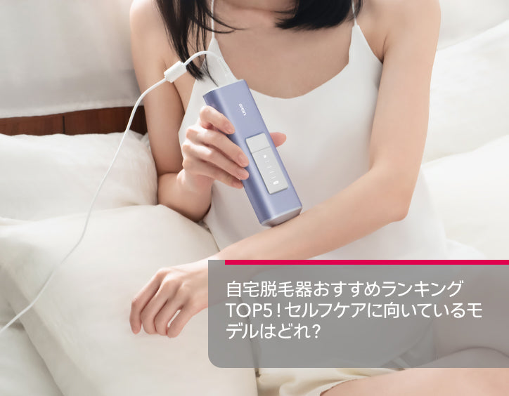 自宅 脱毛 器 ランキング