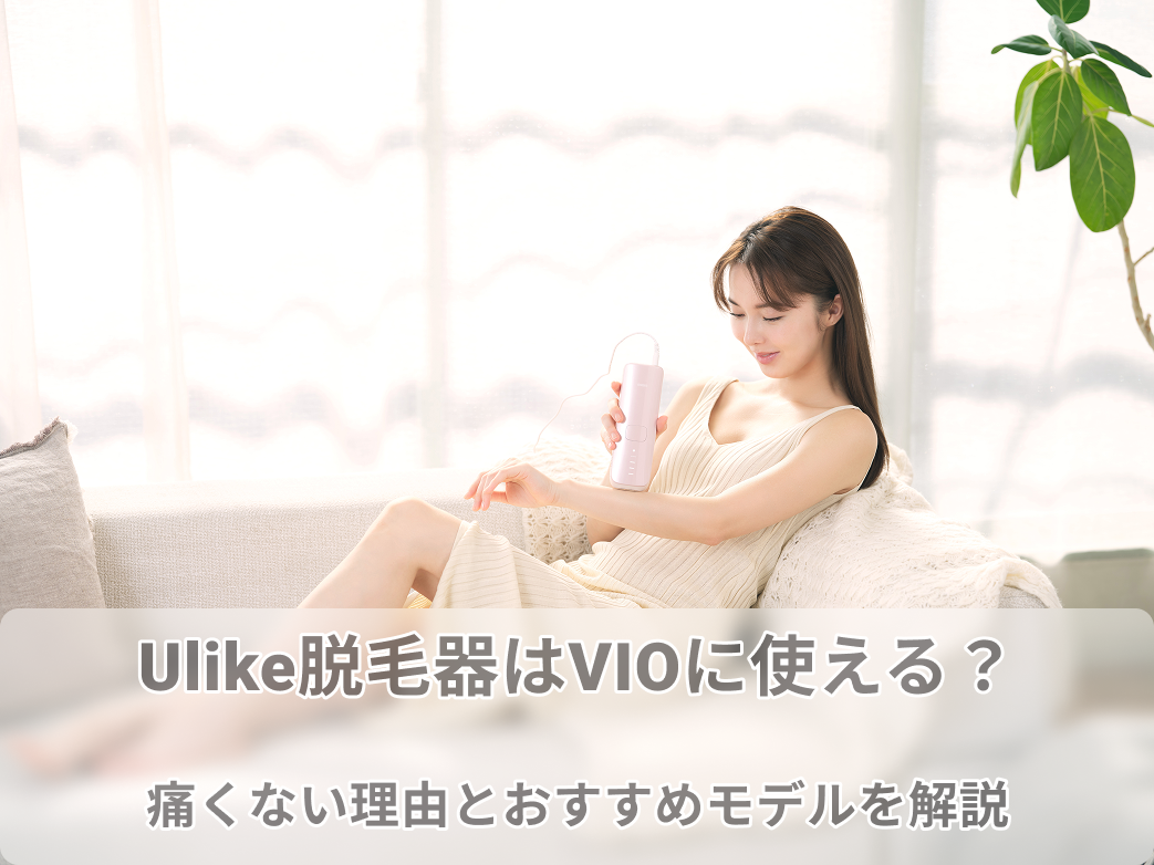 Ulike脱毛器はVIOに使える？痛くない理由とおすすめモデルを解説