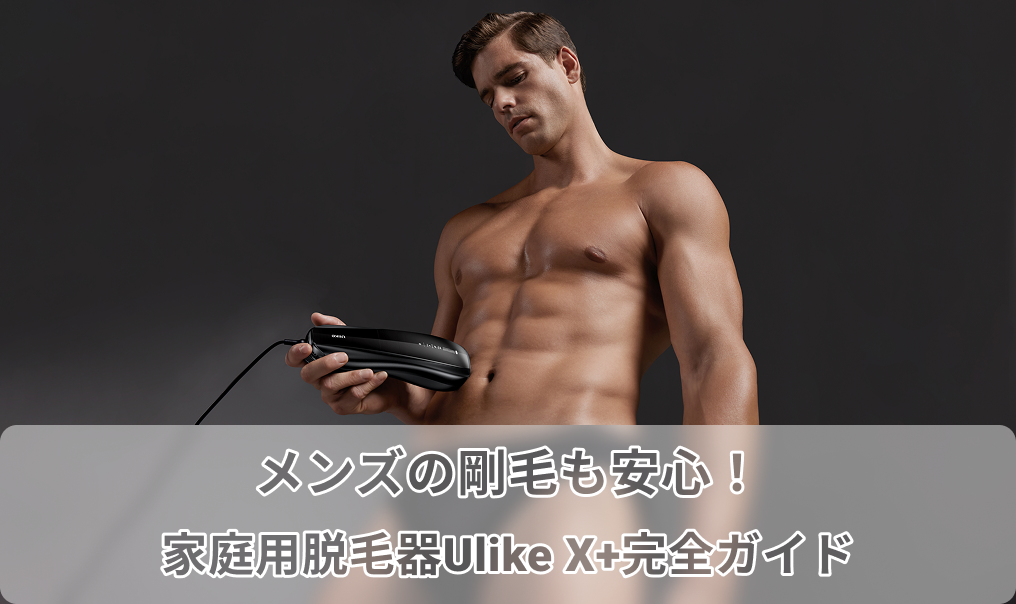 脱毛器 メンズ 剛毛