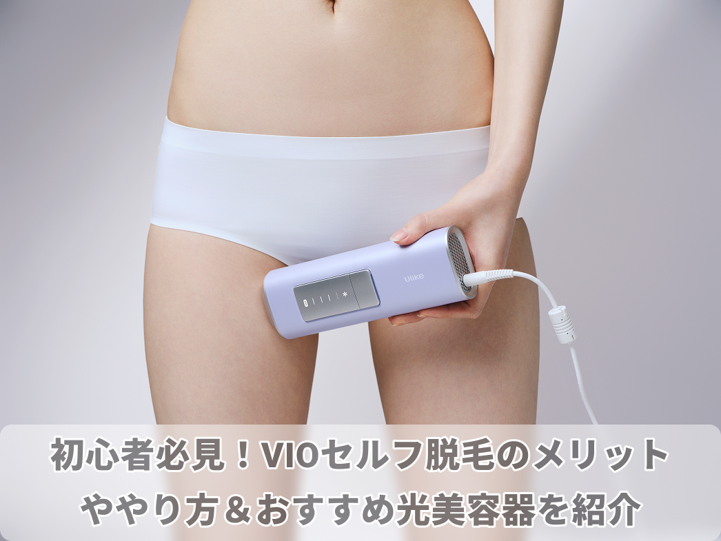 初心者必見！VIOセルフ脱毛のメリットややり方＆おすすめ光美容器を紹介