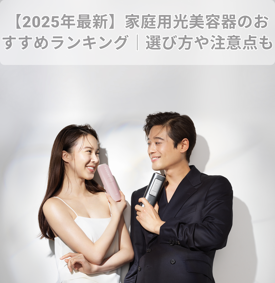 光 美容 器