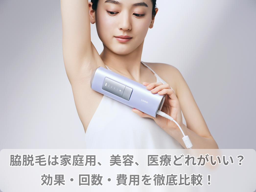脇 脱毛​