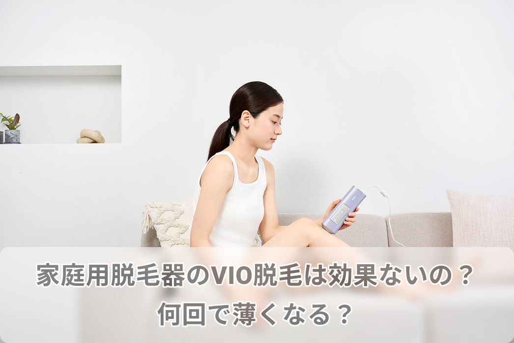 家庭用脱毛器 VIO脱毛 効果