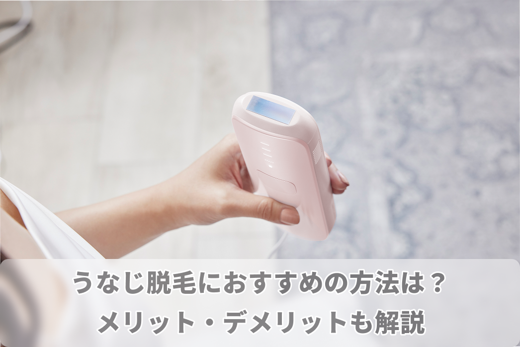 うなじ 脱毛