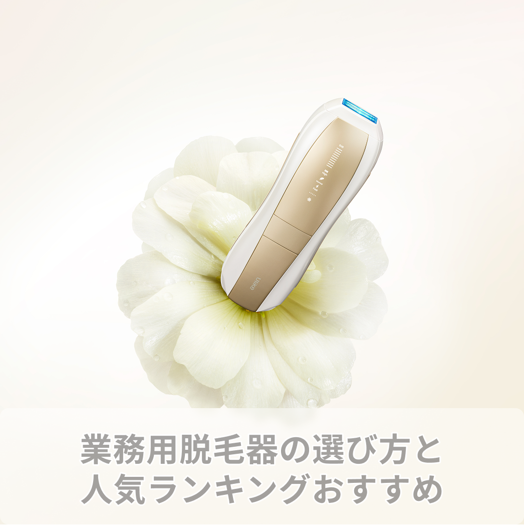 業務用脱毛器の選び方と人気ランキングおすすめ